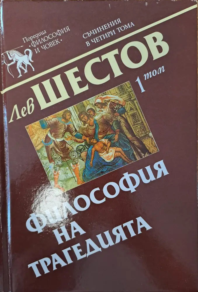 Философия на трагедията - Книги
