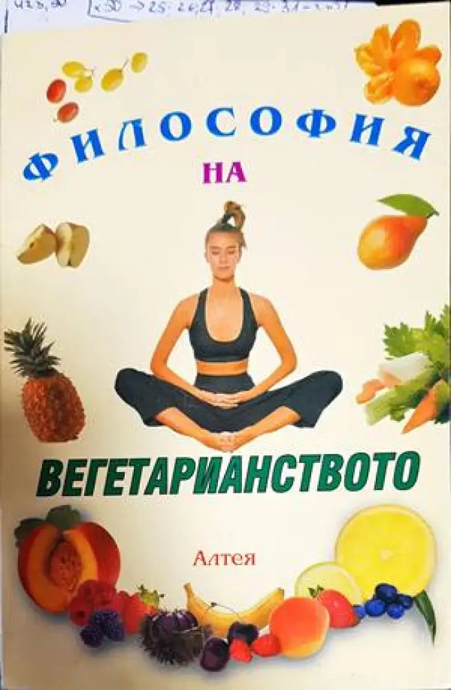 Философия на вегетарианството (1513)