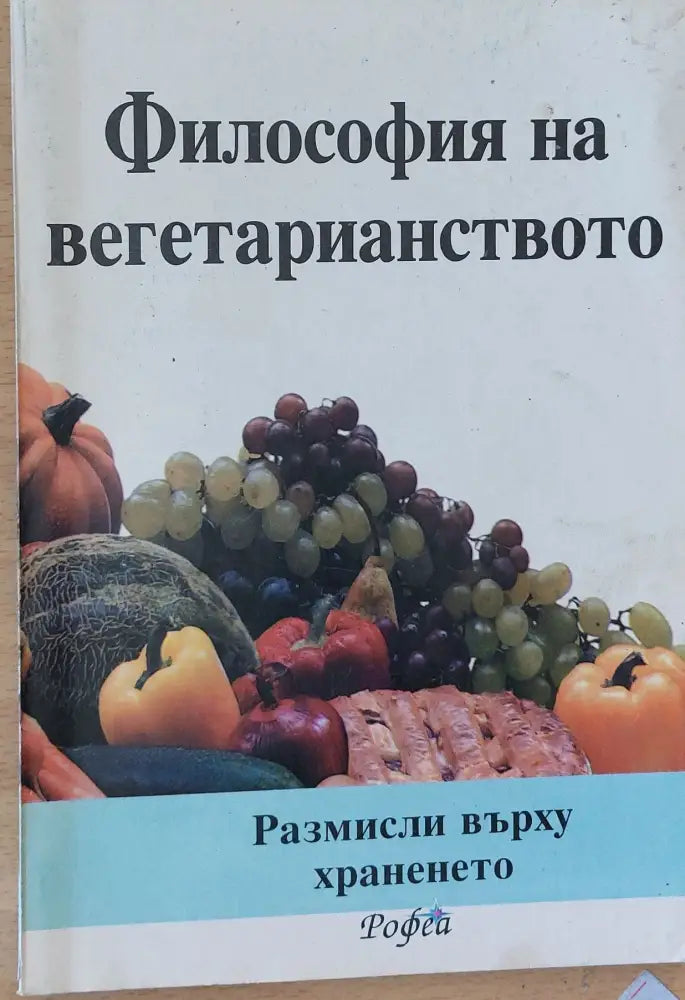 Философия на вегетарианството - Книги