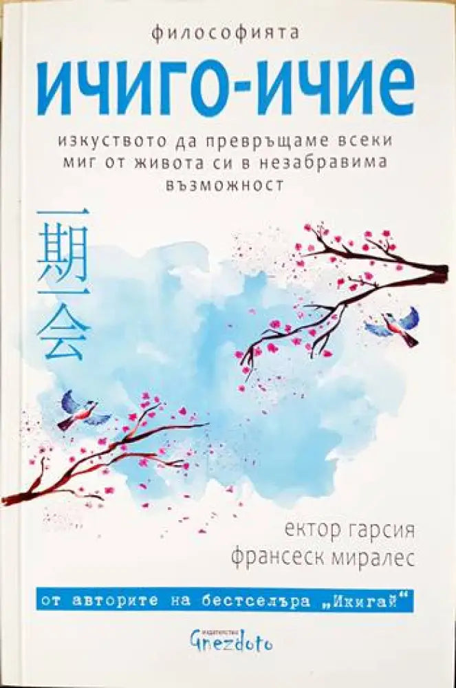 Философията ичиго-ичие - Книги