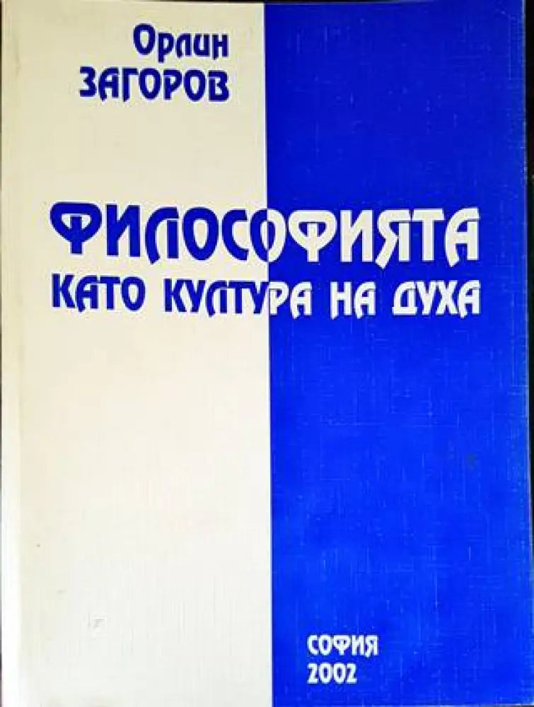 Философията като култура на духа - Книги