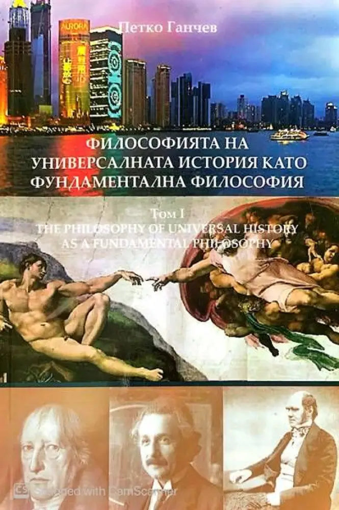 Философията на универсалната история като фундаментална философия. Том 1 - Книги