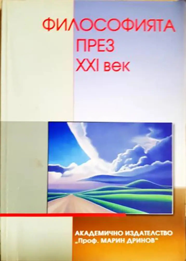 Философията през XXI век - Книги