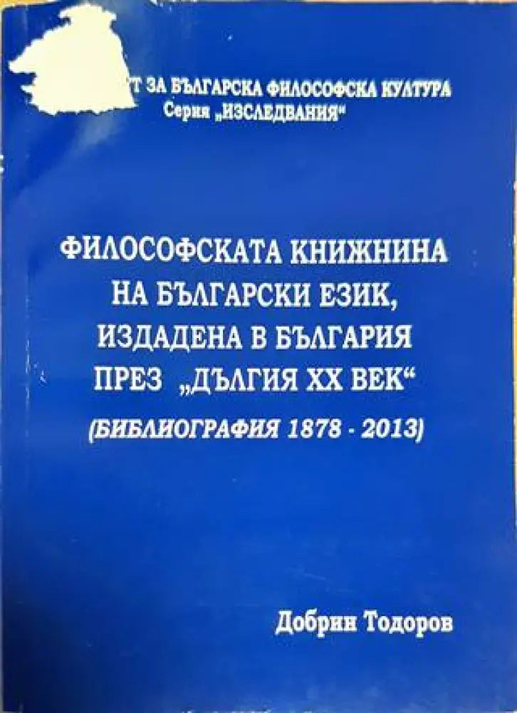 Философската книжнина на български език издадена в България през ’дългия XX век’ (Библиография 1878-2013) - Книга