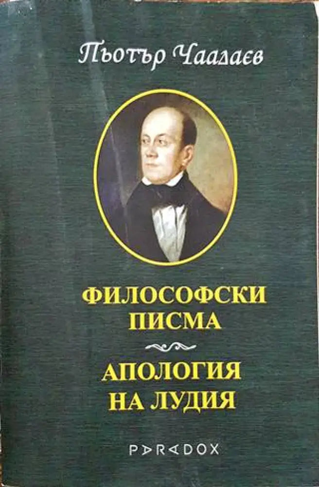 Философски писма; Апология на лудия - Книги