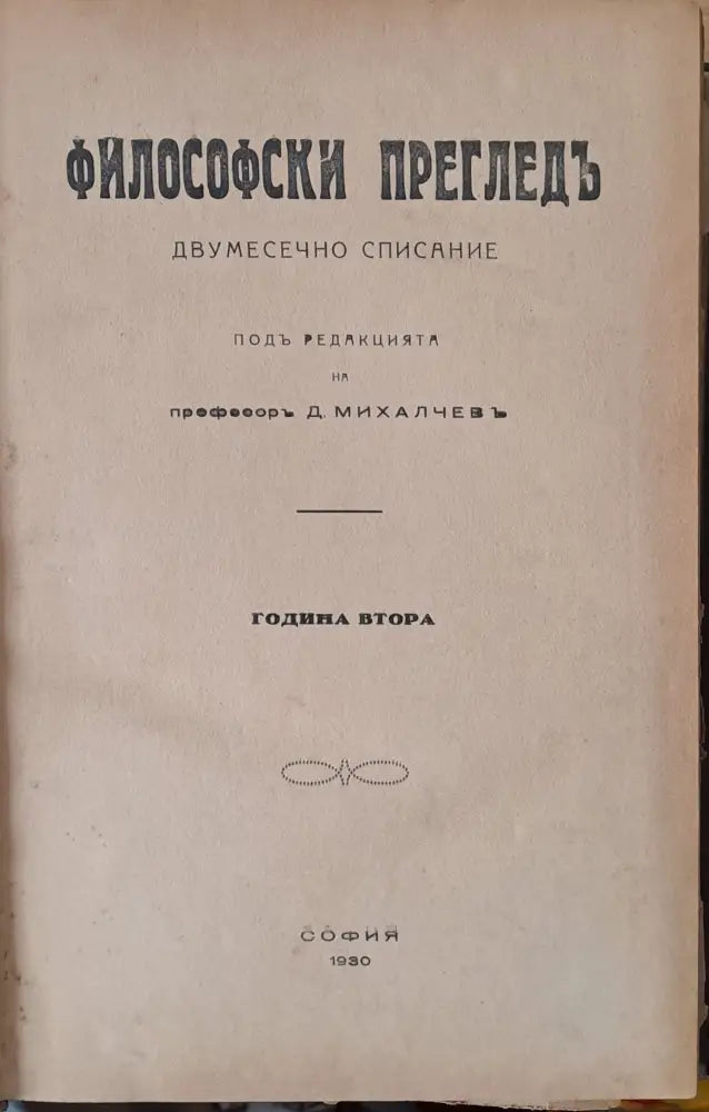 Философски преглед година втора - Книги