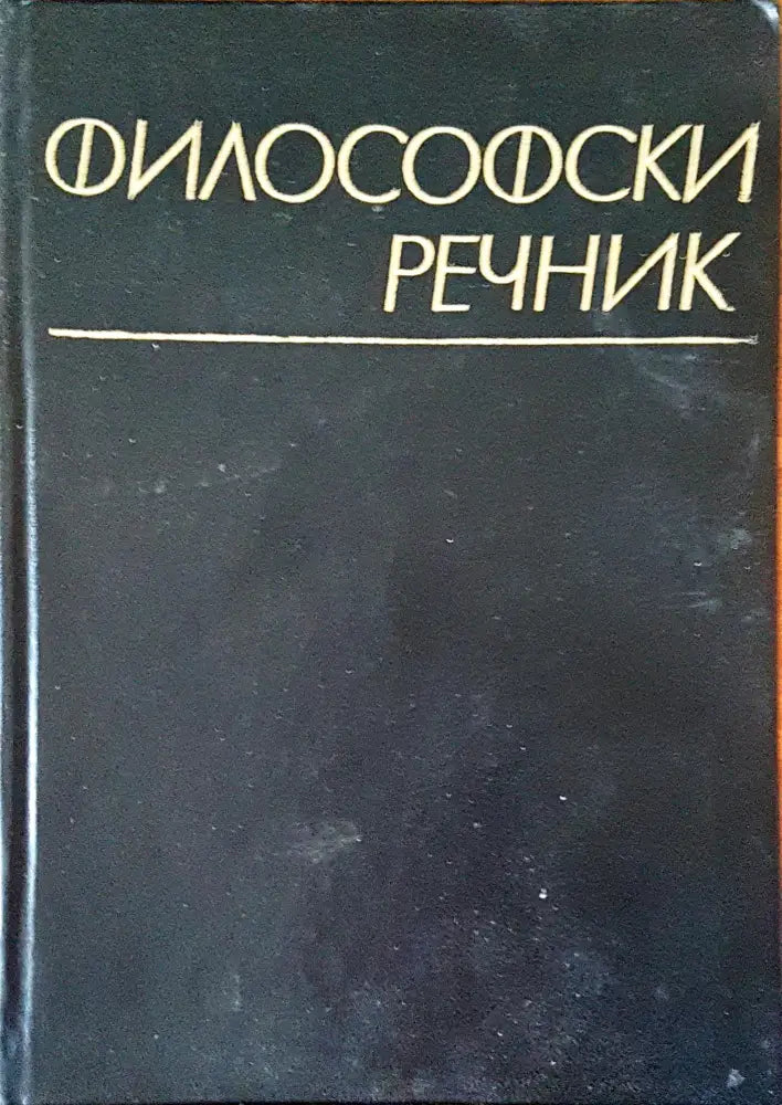 Философски речник (99) - Книга