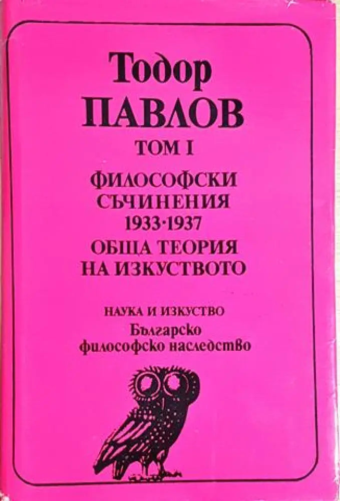 Философски съчинения 1933-1937. Обща теория на изкуството (1047) - Книга