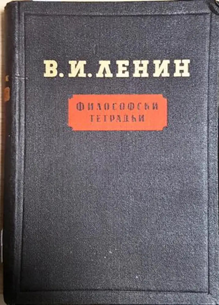 Философски тетрадки (1027) - Книга