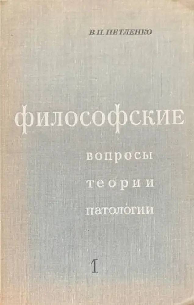 Философские. Вопросы теории патологии. Том 1 - Книги