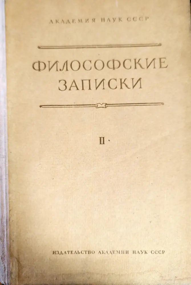Философские записки. Том 2 - Книги