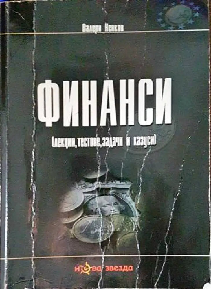 Финанси (1512)