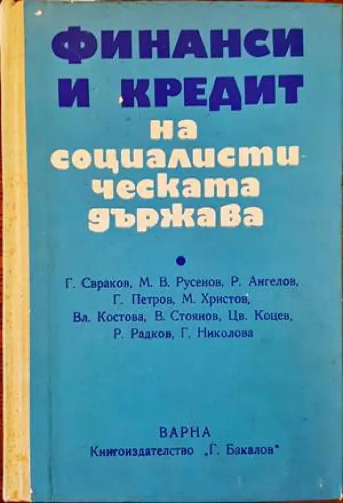 Финанси и кредит на социалистическата държава - Книги
