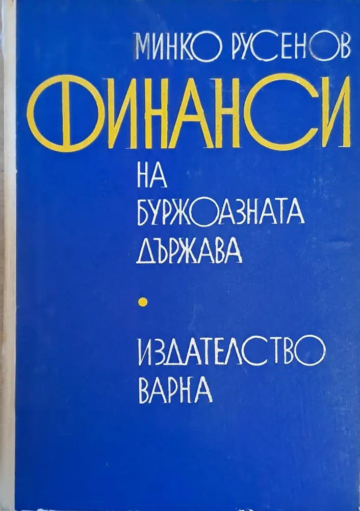 Финанси на буржоазната държава (397)