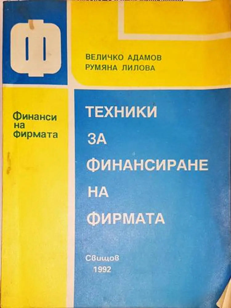 Финанси на фирмата - Книга