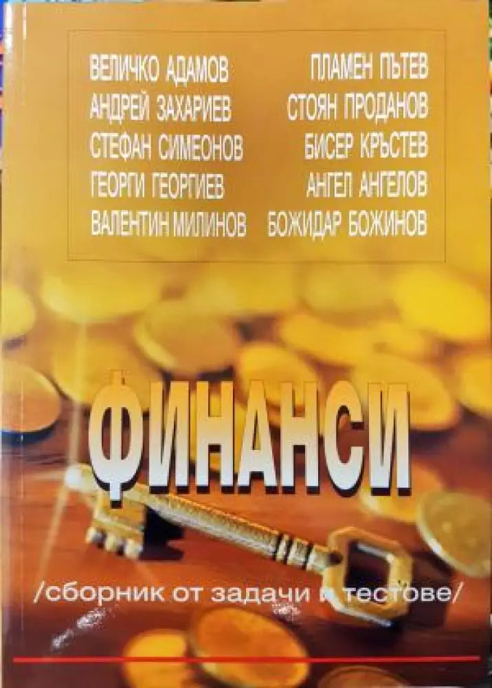 Финанси: Сборник от задачи и тестове (2111) - Книга