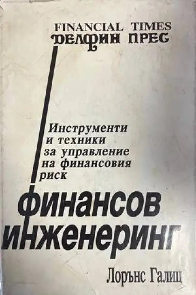 Финансов инженеринг (811)