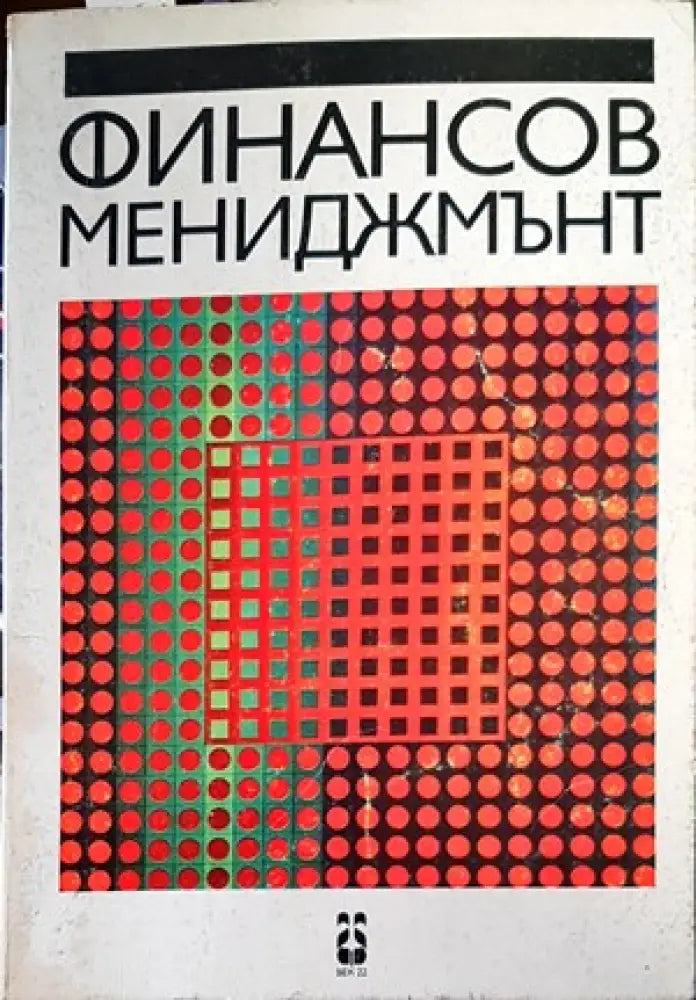 Финансов мениджмънт (655)