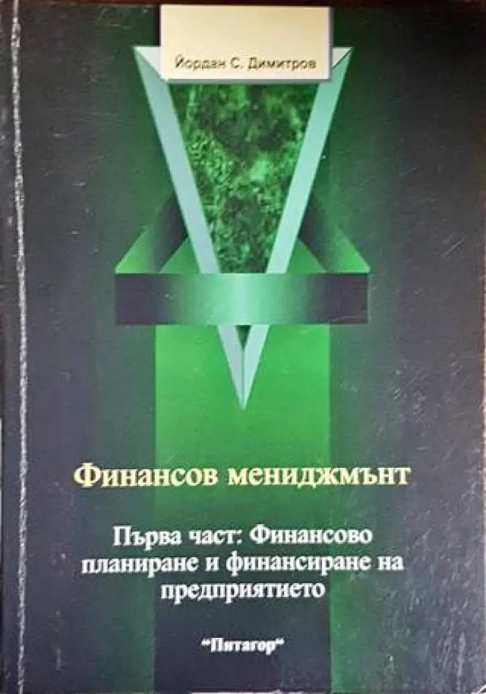 Финансов мениджмънт. Част 1: Финансово планиране и финансиране на предприятието (1449)