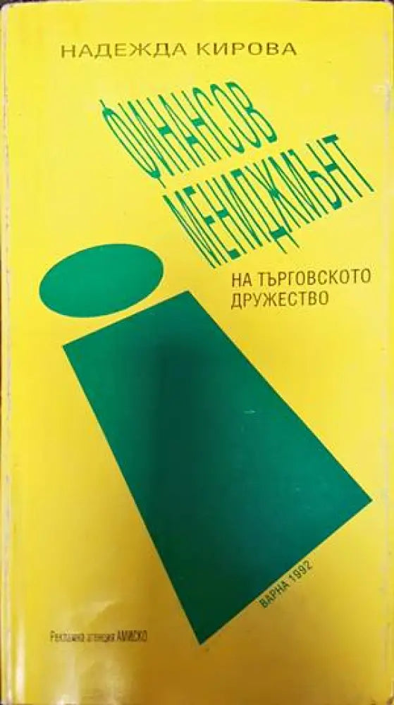 Финансов мениджмънт на търговското дружество - Книги