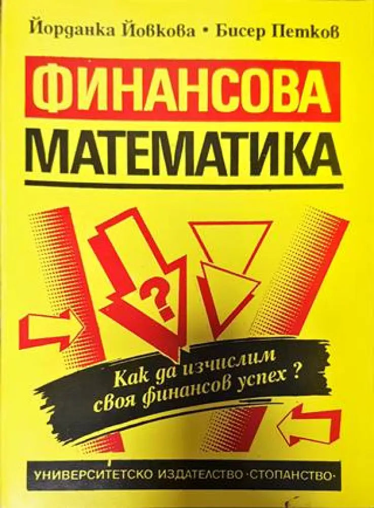 Финансова математика - Книги