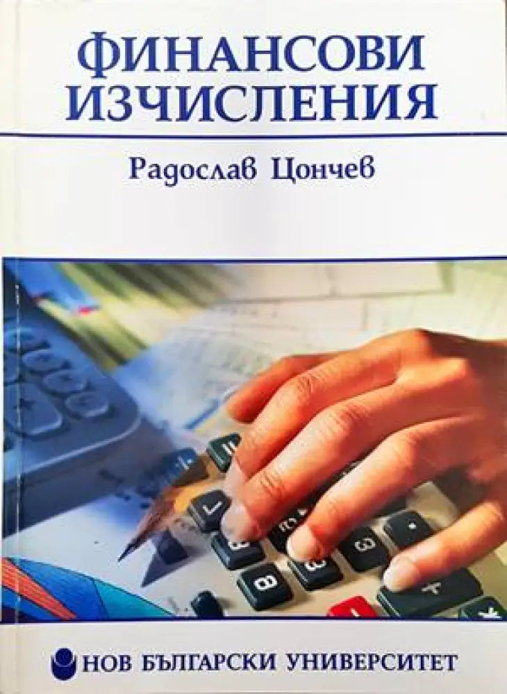 Финансови изчисления (872)