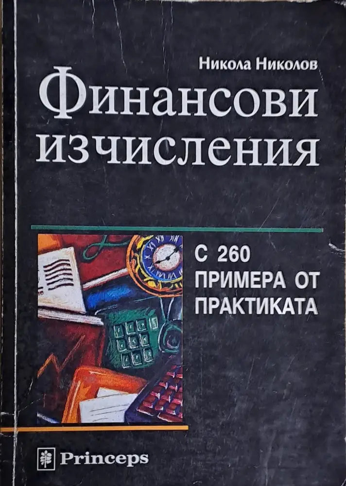 Финансови изчисления - Книги