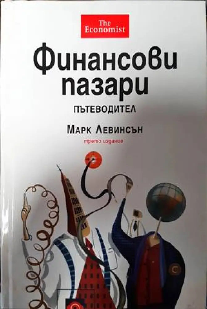 Финансови пазари. Пътеводител (1270)