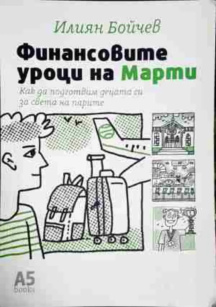 Финансовите уроци на Марти - Книга