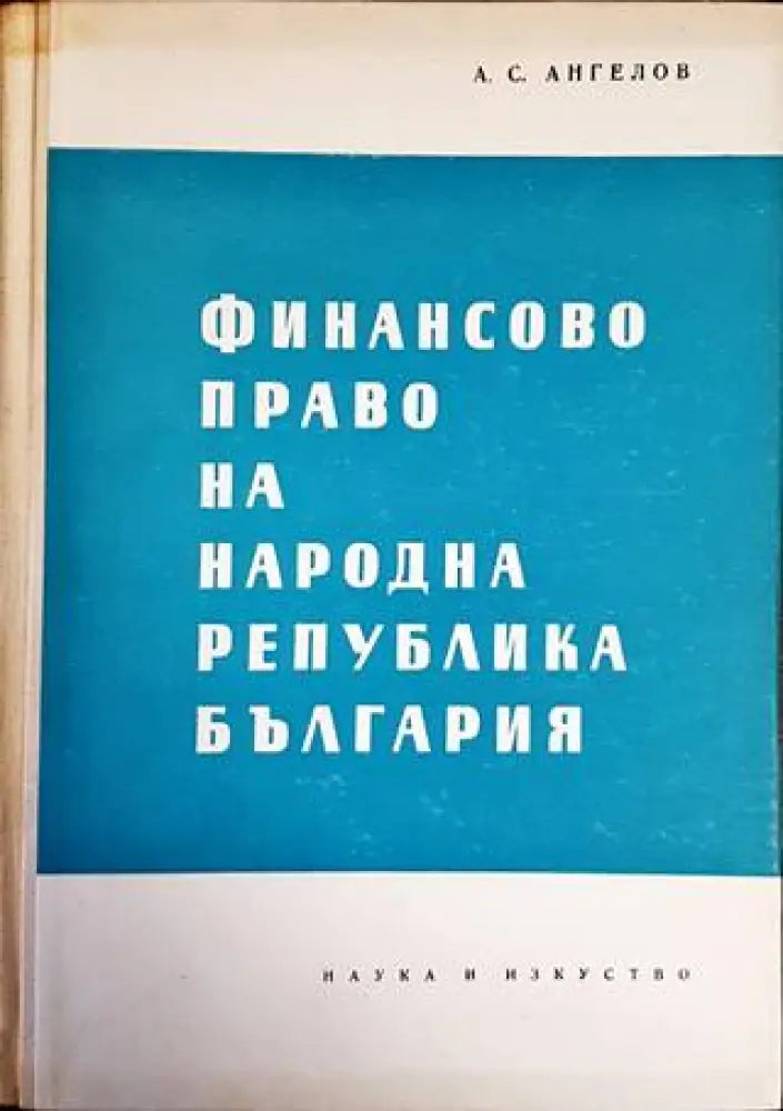 Финансово право на Народна република България - Книги