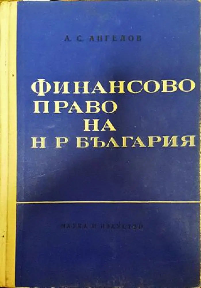 Финансово право на НР България - Книга