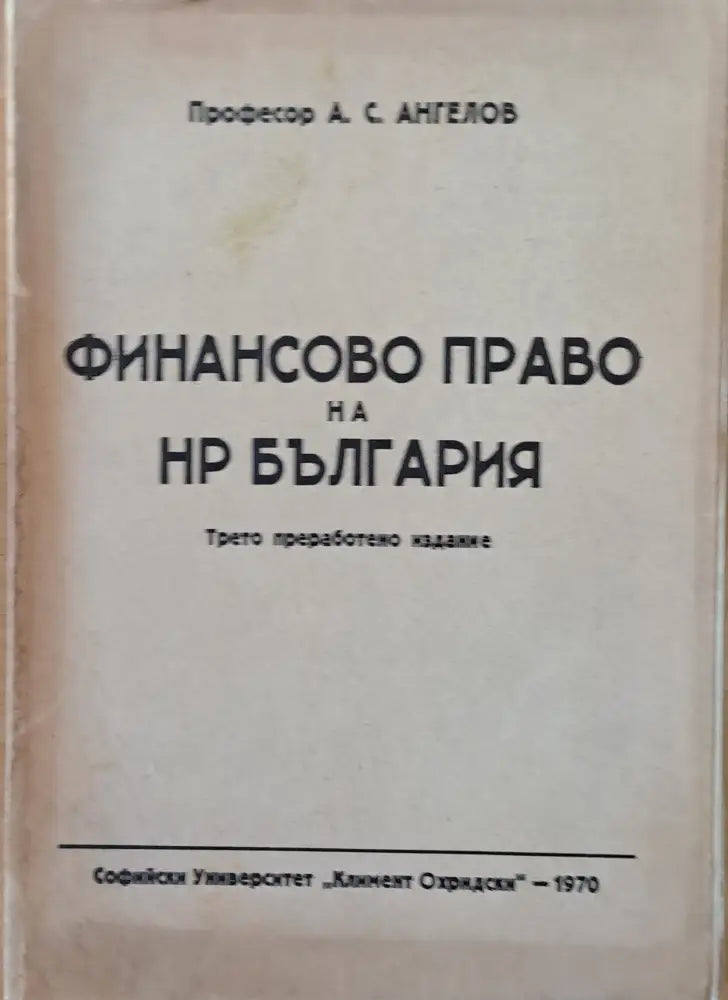 Финансово право на НР България трето преработено издание - Книги