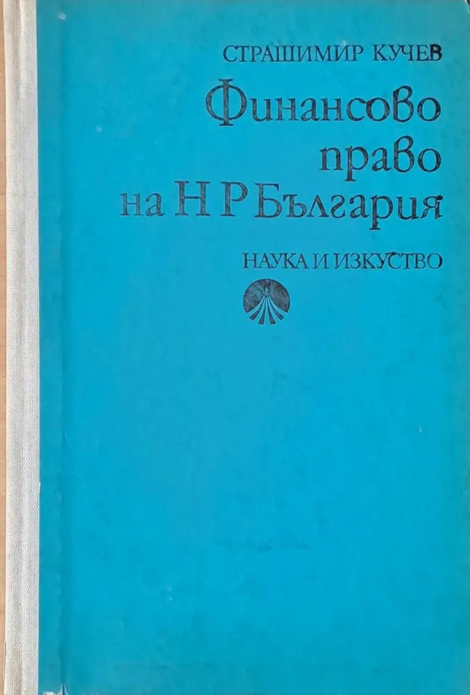 Финансово право на НРБ - Книги
