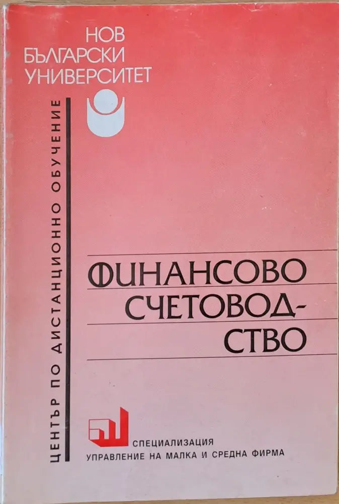 Финансово счетоводство - Книги
