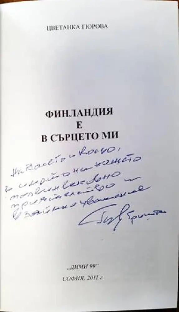 Финландия е в сърцето ми - Книги