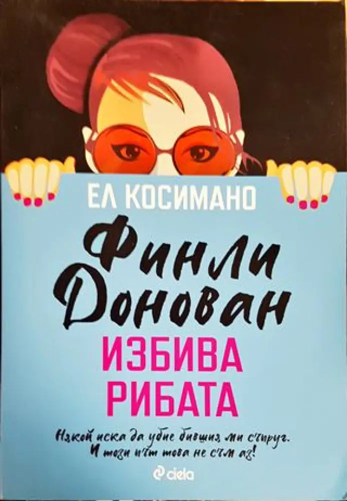 Финли Донован избива рибата - Книги