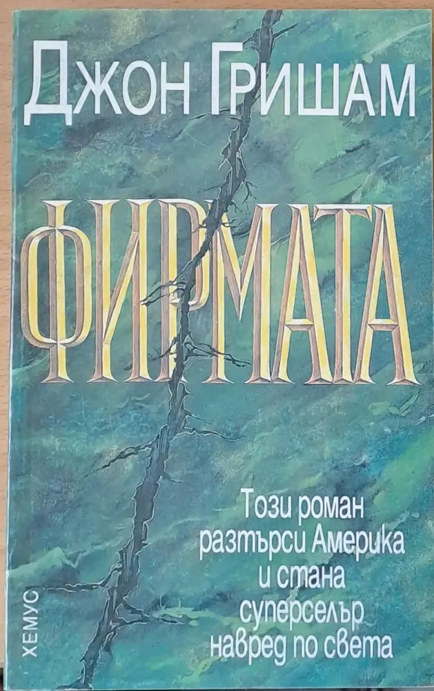 Фирмата (1338) - Книга