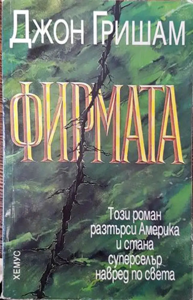 Фирмата - Книга