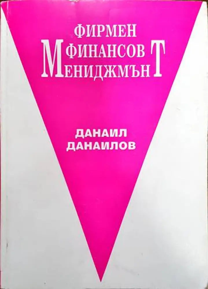 Фирмен финансов мениджмънт - Книги