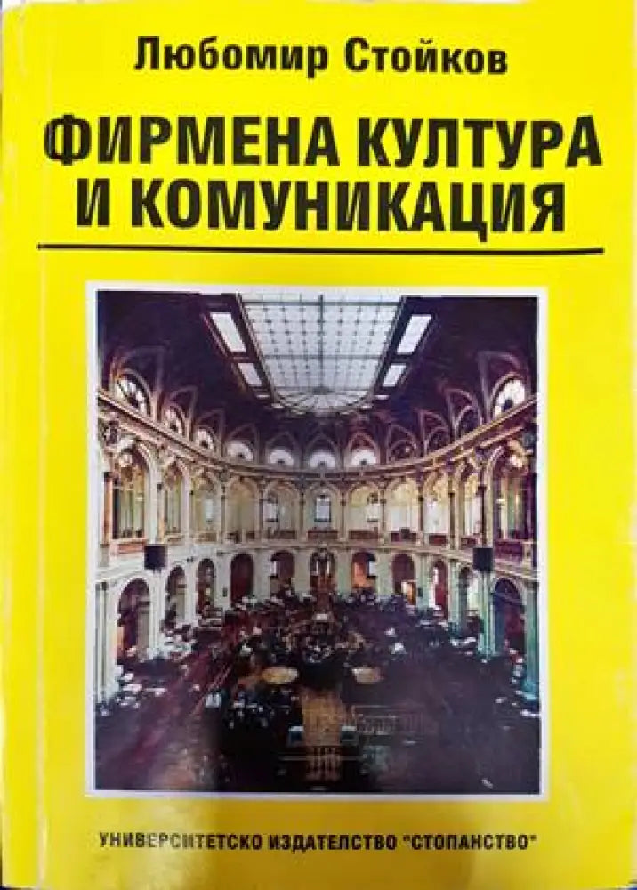 Фирмена култура и комуникация (1368)