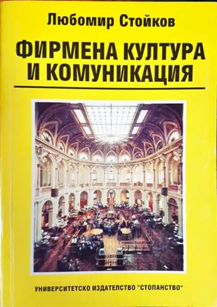 Фирмена култура и комуникация - Книги
