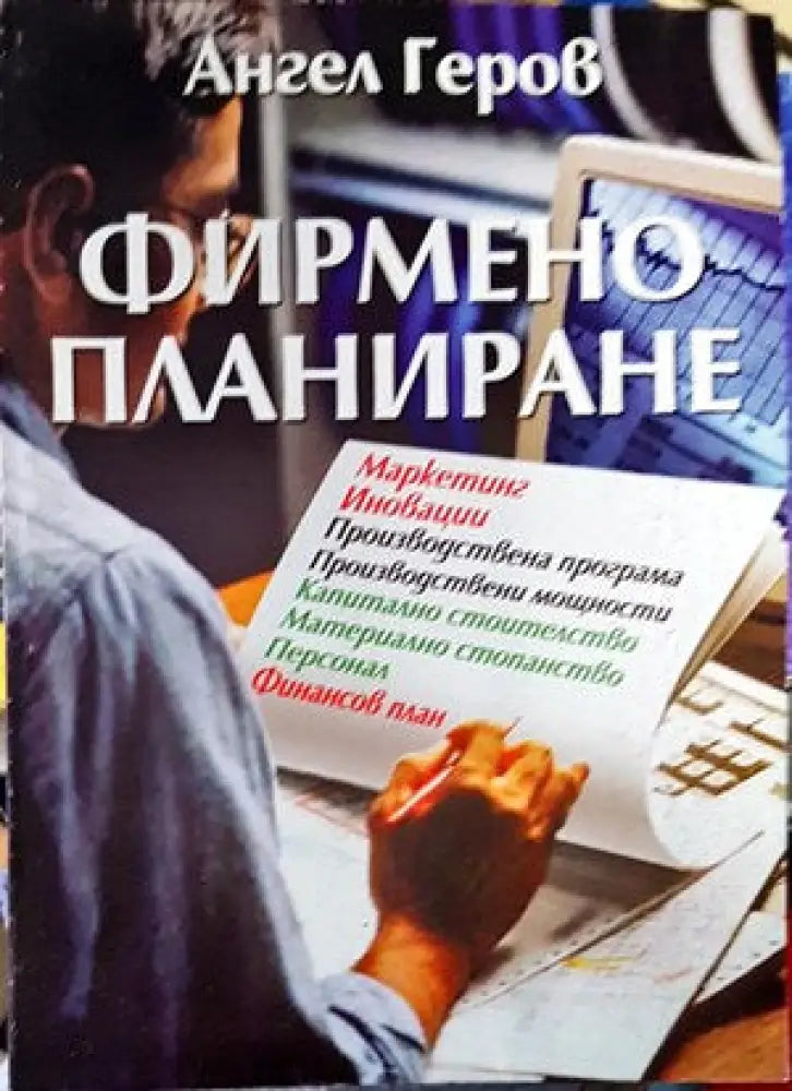Фирмено планиране - Книги