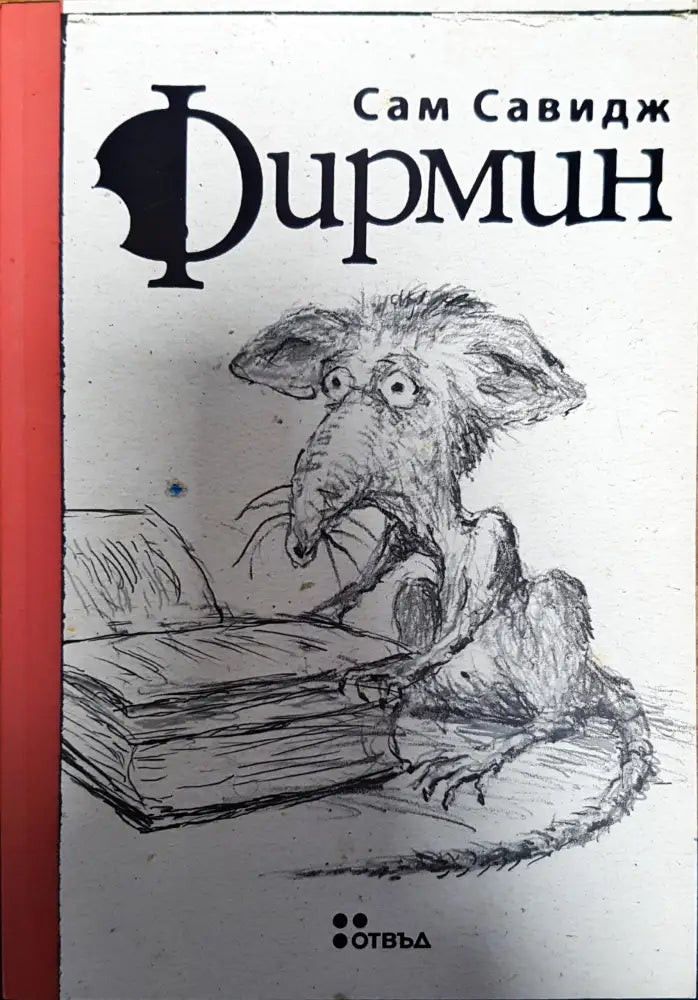 Фирмин (1393) - Книга