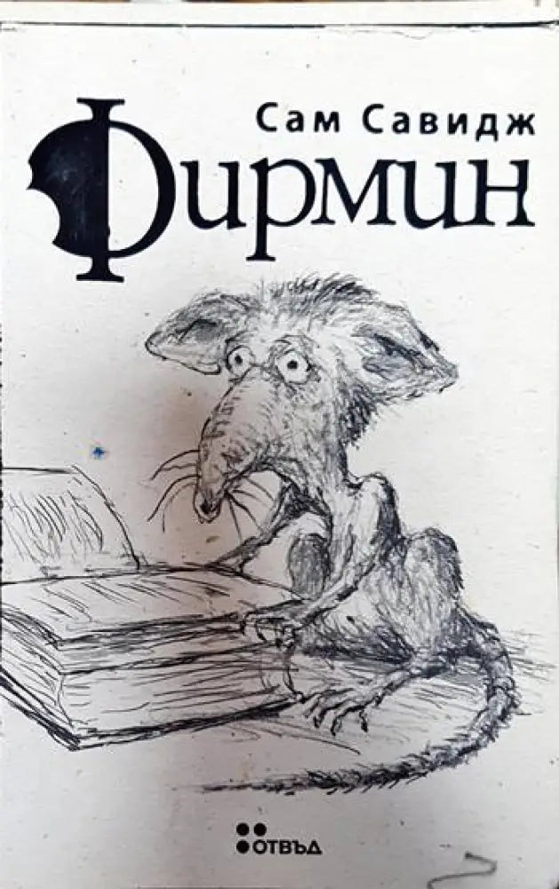 Фирмин - Книги