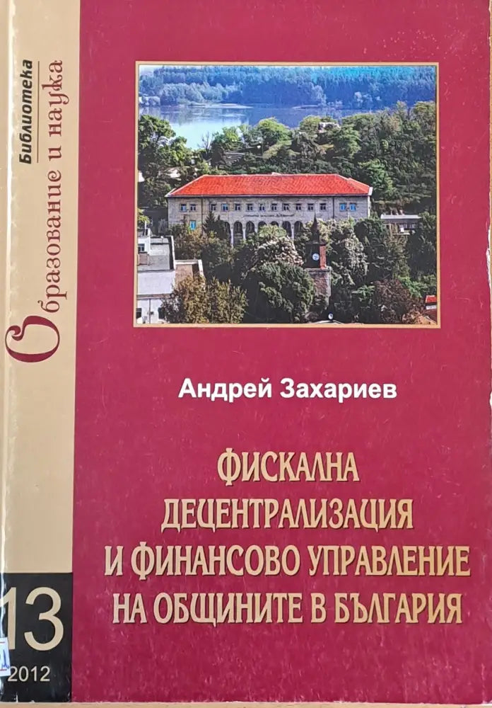 Фискална децентрализация и финансово управление на общините в България - Книги