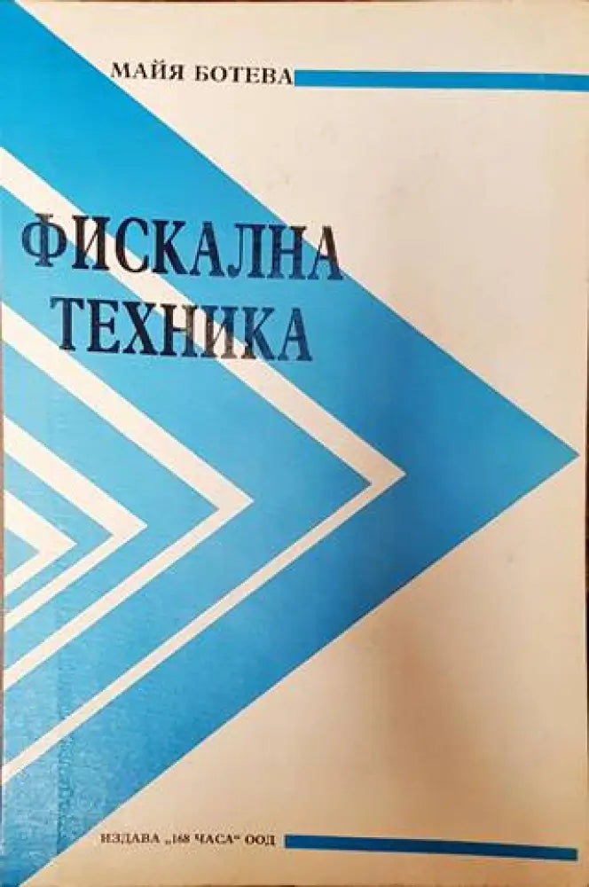 Фискална техника (1761)