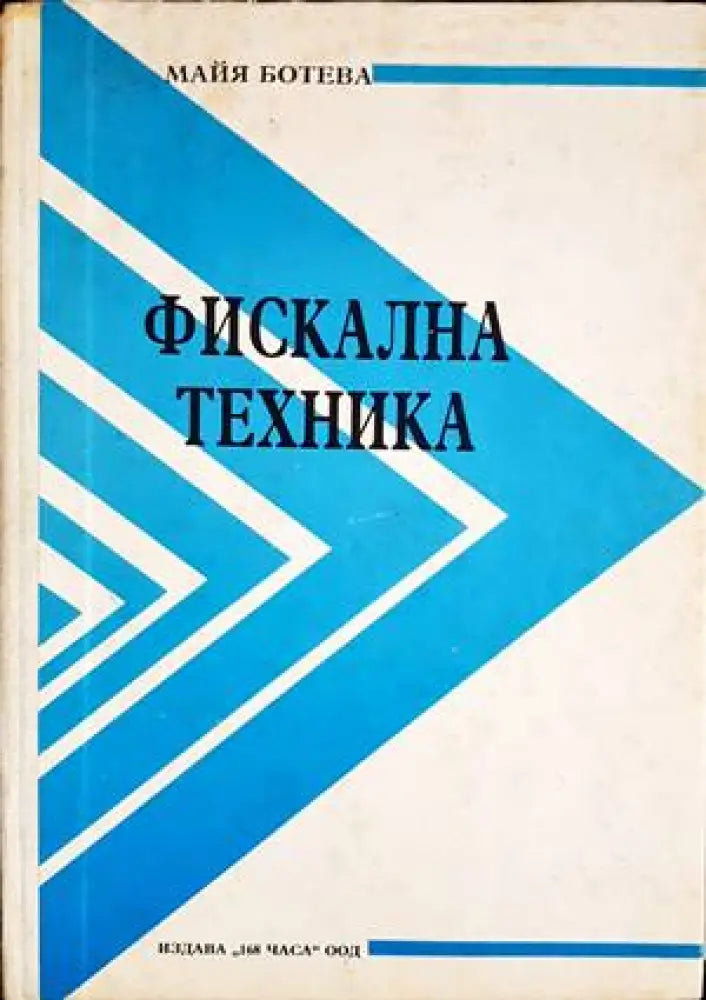 Фискална техника - Книги