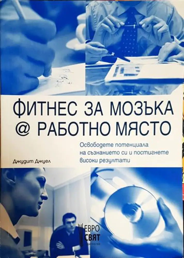 Фитнес за мозъка @ работно място - Книги