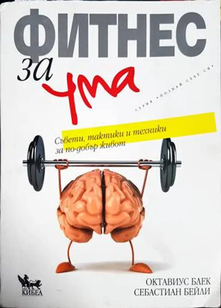 Фитнес за ума (3015)
