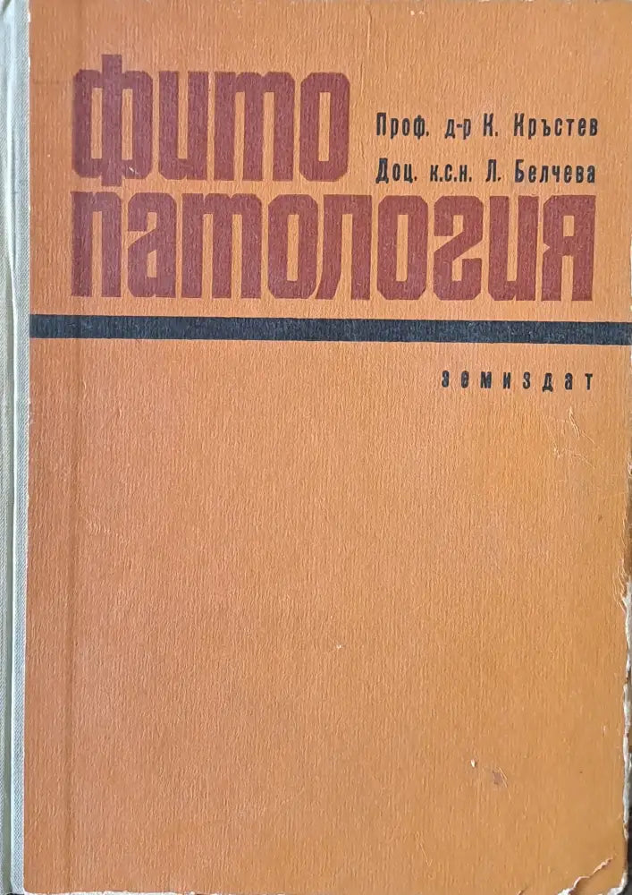 Фито патология - Книги